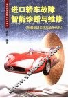 进口轿车故障智能诊断与维修 封面