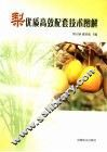 梨优质高效配套技术图解 封面