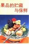 果品的贮藏与保鲜 封面