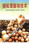 姬松茸栽培技术 封面