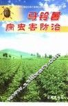 马铃薯病虫害防治 封面