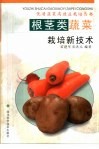 根茎类蔬菜栽培新技术 封面