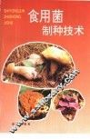 食用菌制种技术 封面