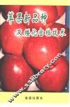 苹果新品种及矮化密植技术 封面