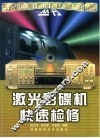 激光影碟机快速检修 封面