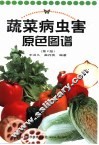 蔬菜病虫害原色图谱  第2版 封面