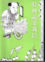 特种蔬菜栽培 封面