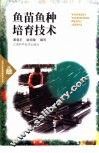 鱼苗鱼种培育技术 封面