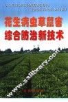 花生病虫草鼠害综合防治新技术 封面