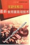 最新食用菌栽培技术 封面