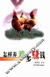 怎样养鸡多赚钱 封面