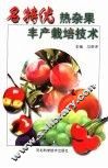 名特优热杂果丰产栽培技术 封面