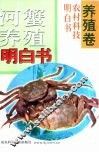 河蟹养殖明白书 封面