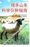 绵羊山羊科学引种指南 封面