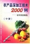 农产品深加工技术2000例：专利信息精选  中 封面
