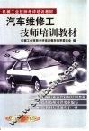 汽车维修工技师培训教材 封面