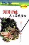 美国青蛙人工养殖技术 封面