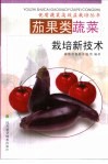 茄果类蔬菜栽培新技术 封面
