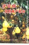 沙田柚优质高产栽培 封面