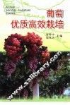 葡萄优质高效栽培 封面