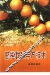 脐橙优质丰产技术 封面