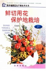 鲜切用花保护地栽培 封面