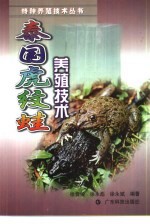 泰国虎纹蛙养殖技术 封面