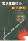 常见禽病诊治彩色图册 封面