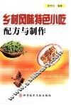 乡村风味特色小吃配方与制作 封面