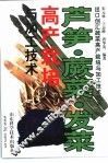 芦笋·蕨菜·发菜高产栽培与加工技术 封面