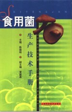 食用菌生产技术手册 封面