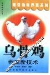 乌骨鸡养殖技术 封面