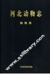 河北动物志  蜘蛛类 封面