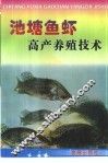 池塘鱼虾高产养殖技术 封面