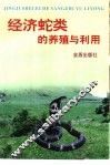 经济蛇类的养殖与利用 封面
