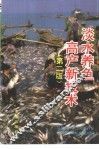 淡水养鱼高产新技术  第2版 封面