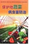 保护地蔬菜病虫害防治 封面