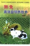 獭兔高效益饲养技术 封面