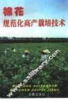 棉花规范化高产栽培技术 封面