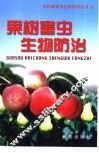 果树害虫生物防治 封面