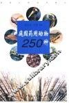 庭园药用动物250种 封面