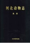 河北动物志  鱼类 封面