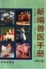 新编兽医手册  修订版 封面
