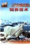 辽宁绒山羊饲养技术 封面