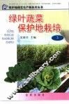 绿叶蔬菜保护地栽培 封面