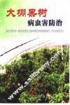 大棚果树病虫害防治 封面