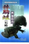 棘胸蛙  石蛤  养殖技术 封面