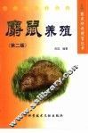 麝鼠养殖  第2版 封面