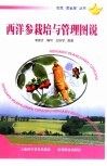 西洋参栽培与管理图说 封面