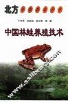 中国林蛙养殖技术 封面